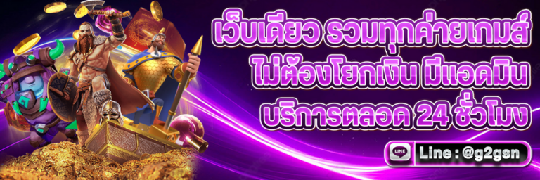 สล็อตวอเลท เล่นง่าย สะดวกผ่านระบบ g2gsnack